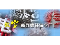 山西的做字廠__山西徳軒做字廠