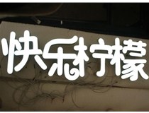 山西德軒做字廠分享：山西LED樹脂發(fā)光字制作好處有哪些呢？