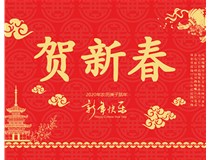 山西徳軒文化傳媒有限公司提前祝您新年快樂，鼠年大吉！