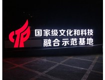 【德軒案例】文化和科技融合示范基地——單面亮燈景觀字